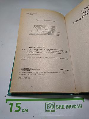 Три сыщика. Тайна пурпурного пирата. Тайна похищенного кита