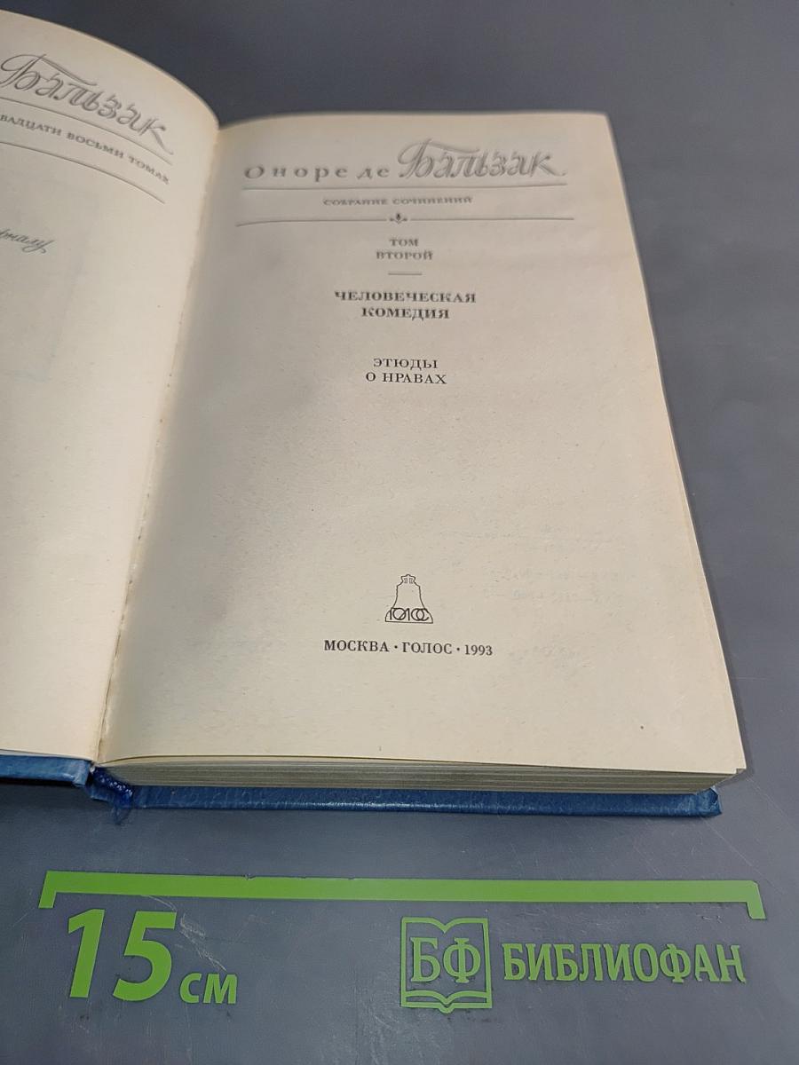 Человеческая комедия. Этюды о нравах. Том второй