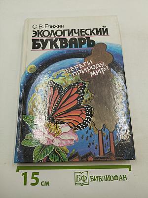 Экологический букварь