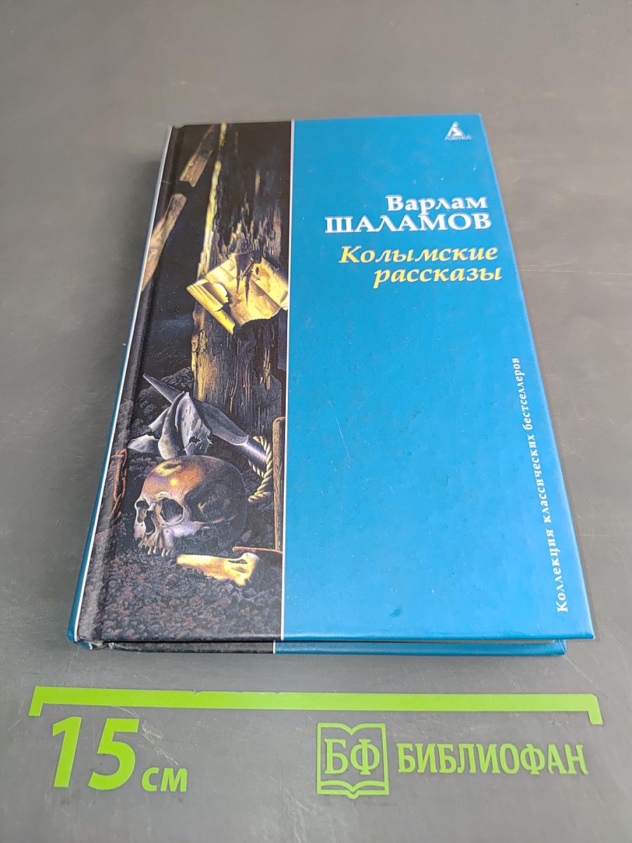 Колымские рассказы
