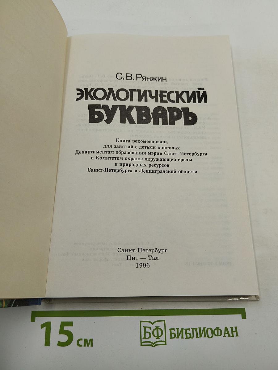 Экологический букварь