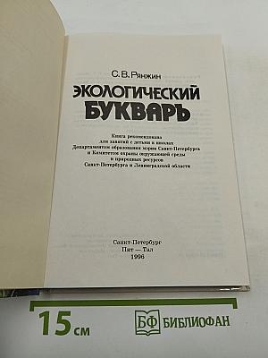 Экологический букварь