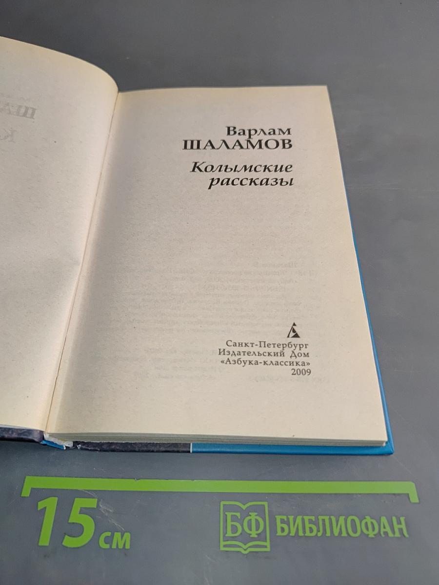 Колымские рассказы
