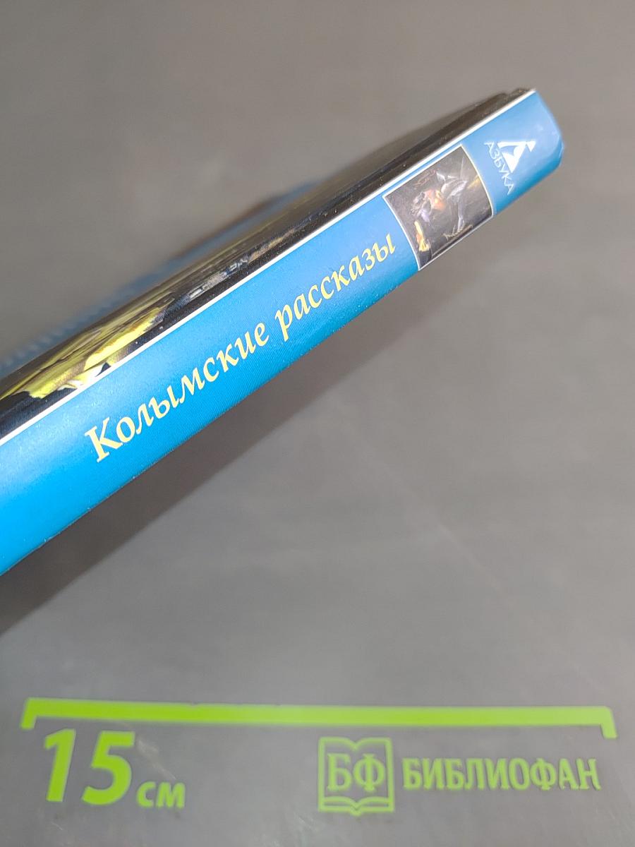 Колымские рассказы