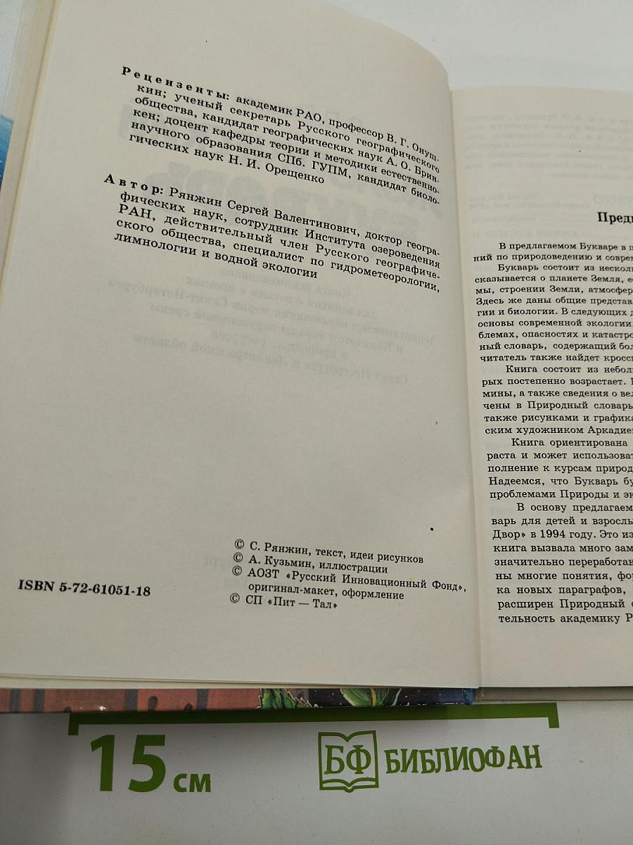 Экологический букварь