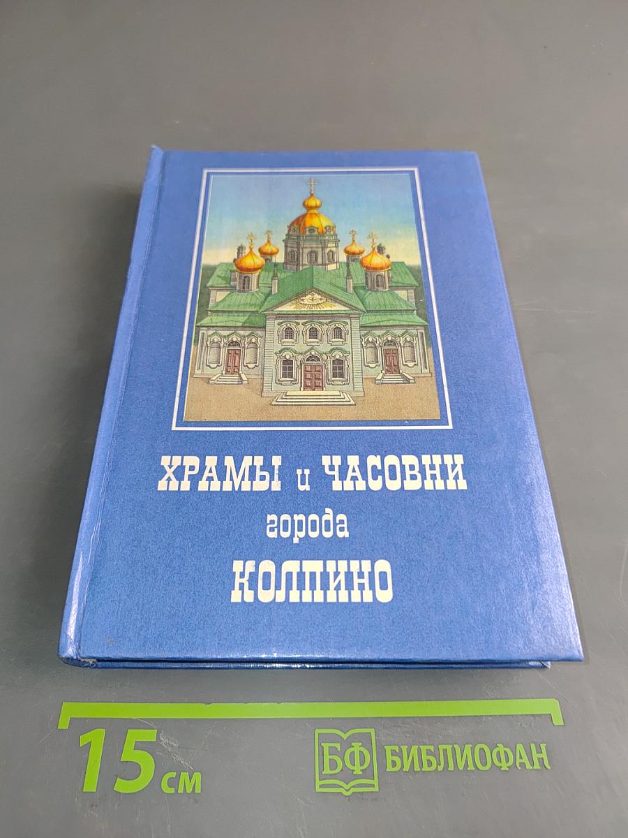 Храмы и часовни города Колпино