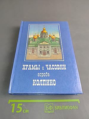 Храмы и часовни города Колпино