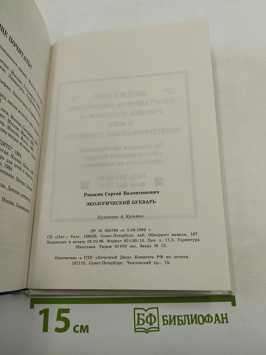 Экологический букварь
