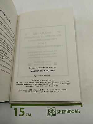 Экологический букварь