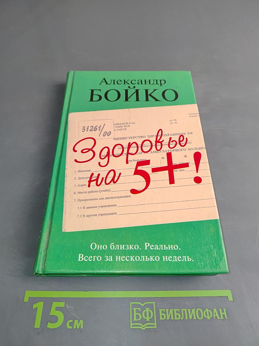 Здоровье на 5+!