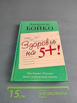 Здоровье на 5+!