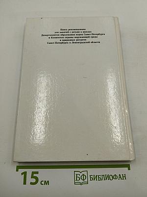 Экологический букварь