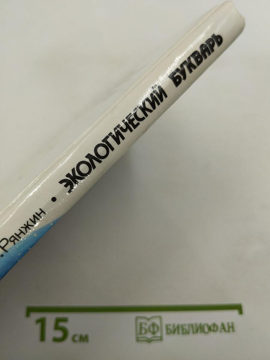 Экологический букварь