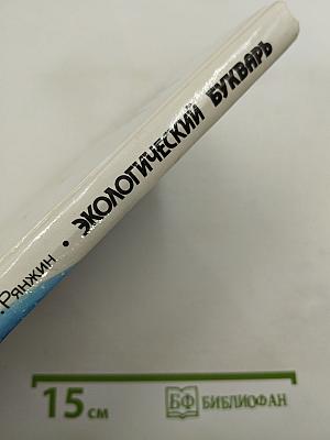 Экологический букварь