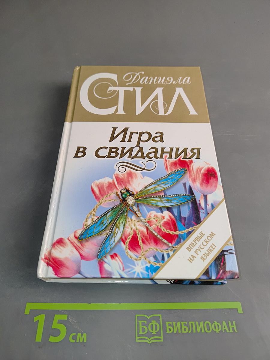 Игра в свидания