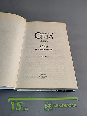 Игра в свидания