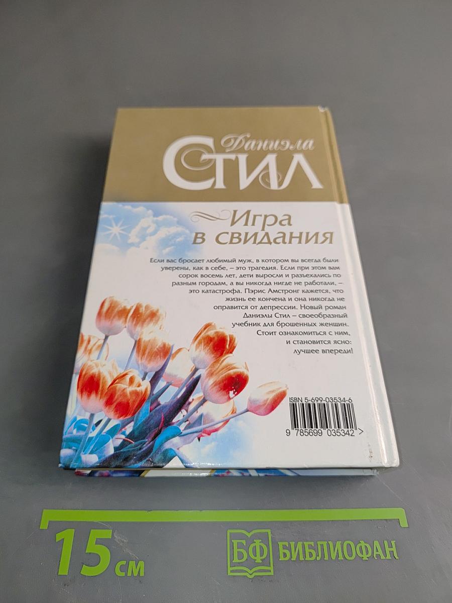 Игра в свидания