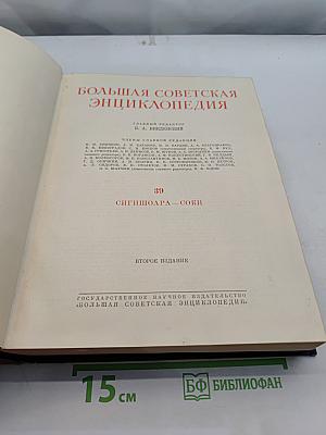 Большая Советская Энциклопедия. Том 39