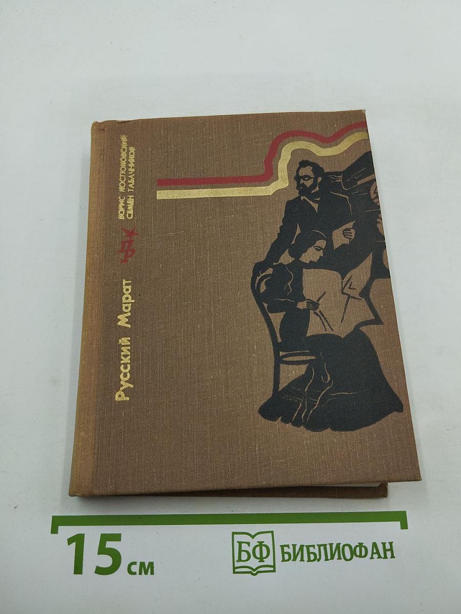 Русский Марат