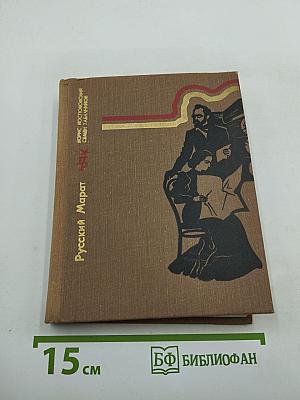 Русский Марат