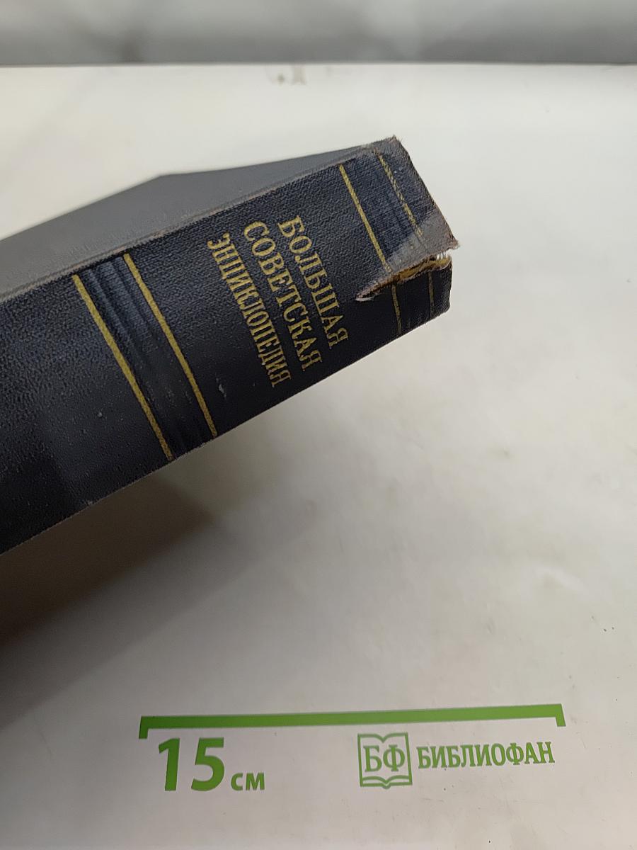 Большая Советская Энциклопедия. Том 39
