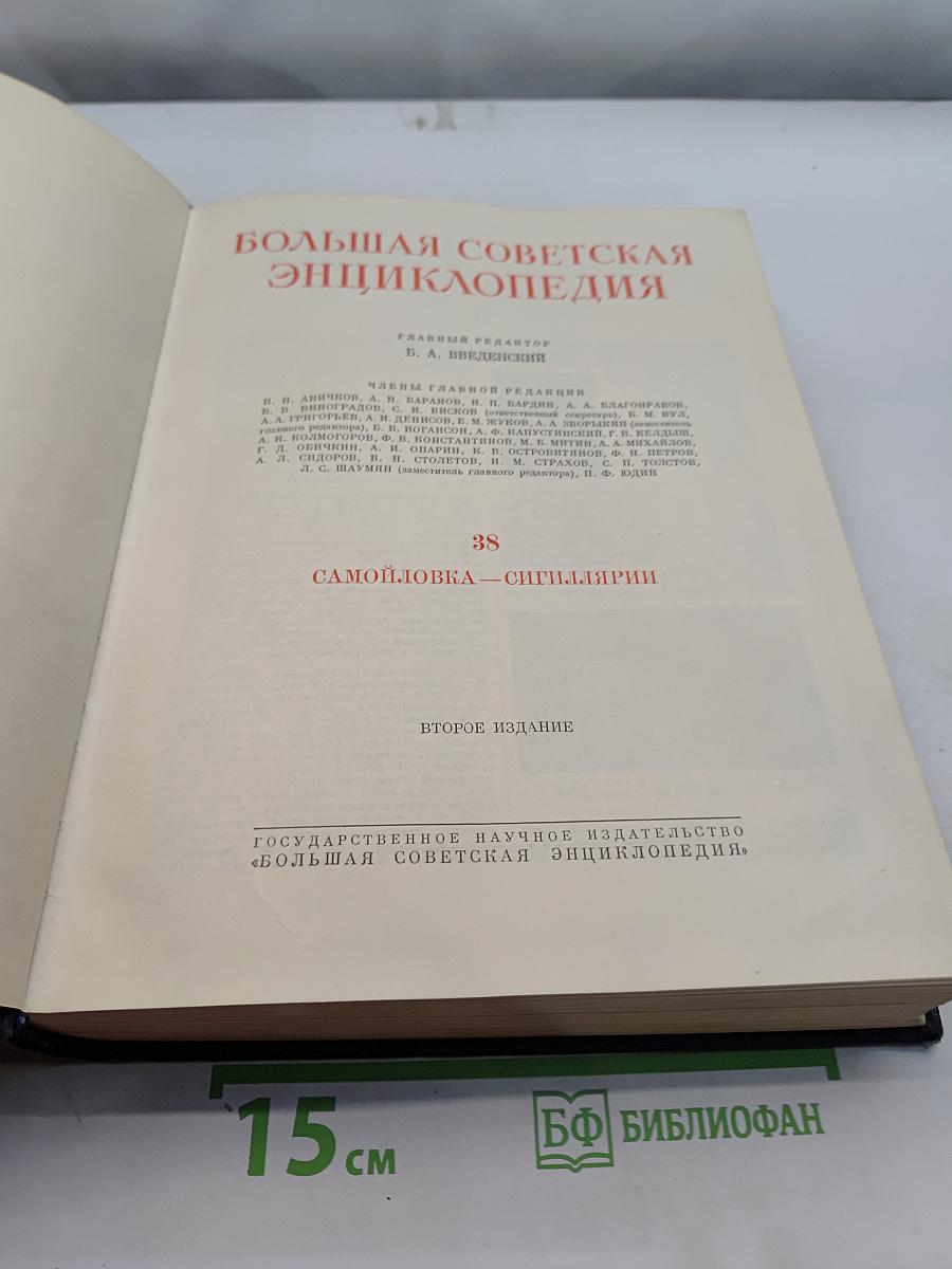Большая Советская Энциклопедия. Том 38. Самойловка — Сигиллярии