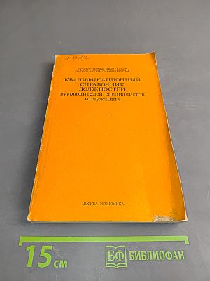 Квалификационный справочник должностей руководителей, специалистов и служащих