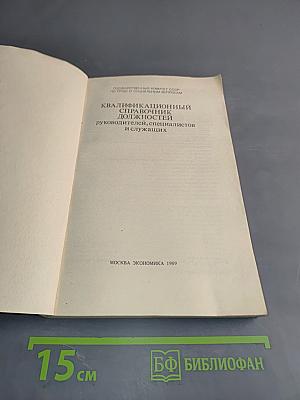 Квалификационный справочник должностей руководителей, специалистов и служащих