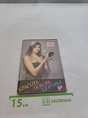 Красота, любовь, здоровье: Женские секреты