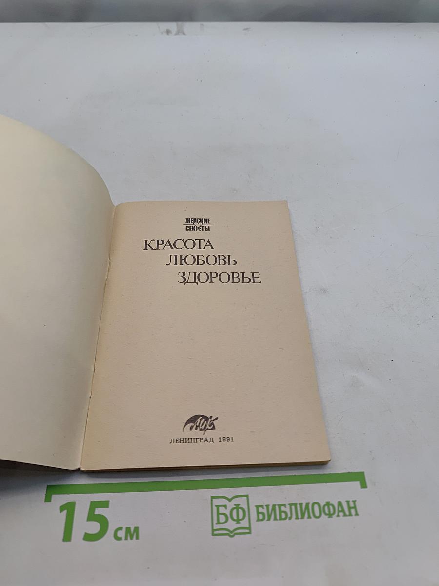 Красота, любовь, здоровье: Женские секреты