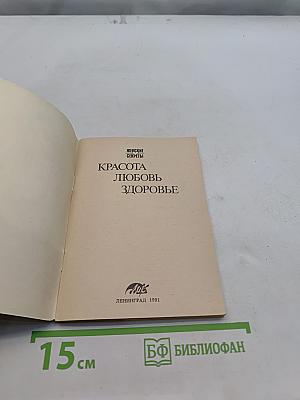 Красота, любовь, здоровье: Женские секреты