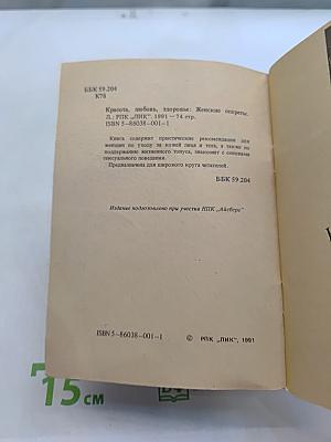 Красота, любовь, здоровье: Женские секреты