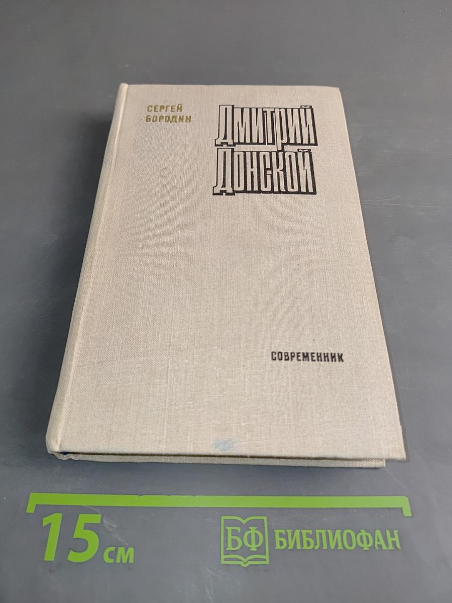 Дмитрий Донской