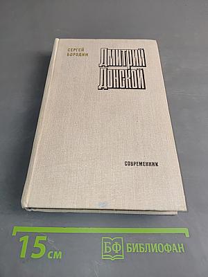 Дмитрий Донской