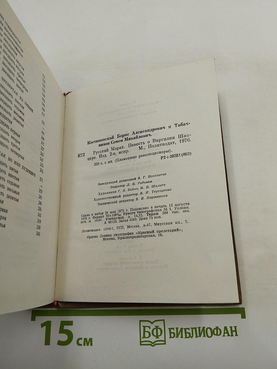 Русский Марат