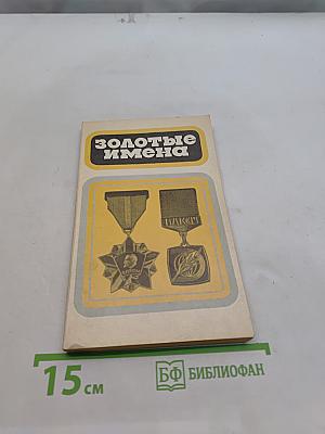 Золотые имена