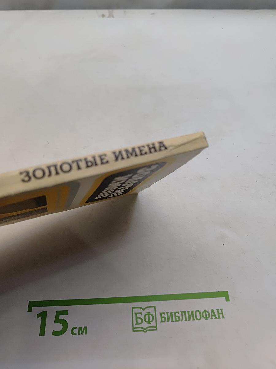 Золотые имена