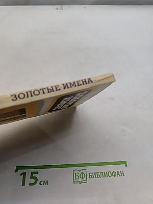 Золотые имена