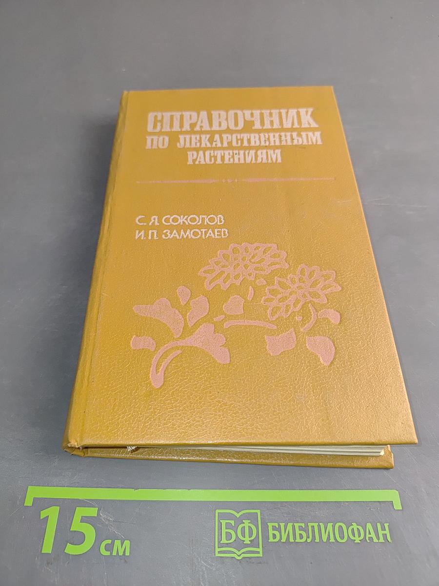 Справочник по лекарственным растениям