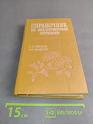 Справочник по лекарственным растениям