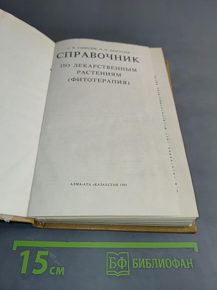 Справочник по лекарственным растениям