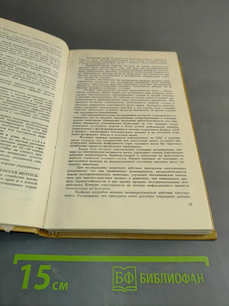 Справочник по лекарственным растениям