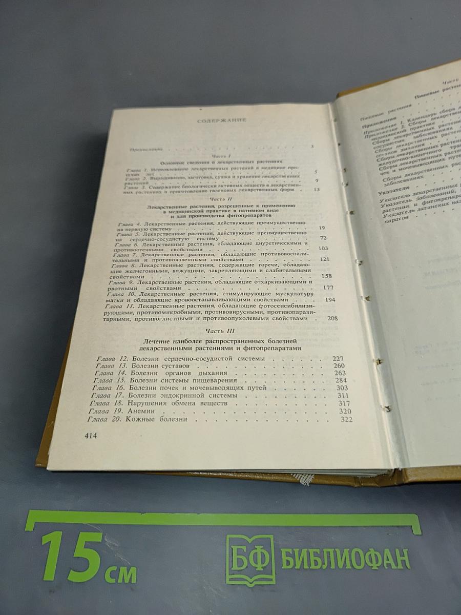 Справочник по лекарственным растениям