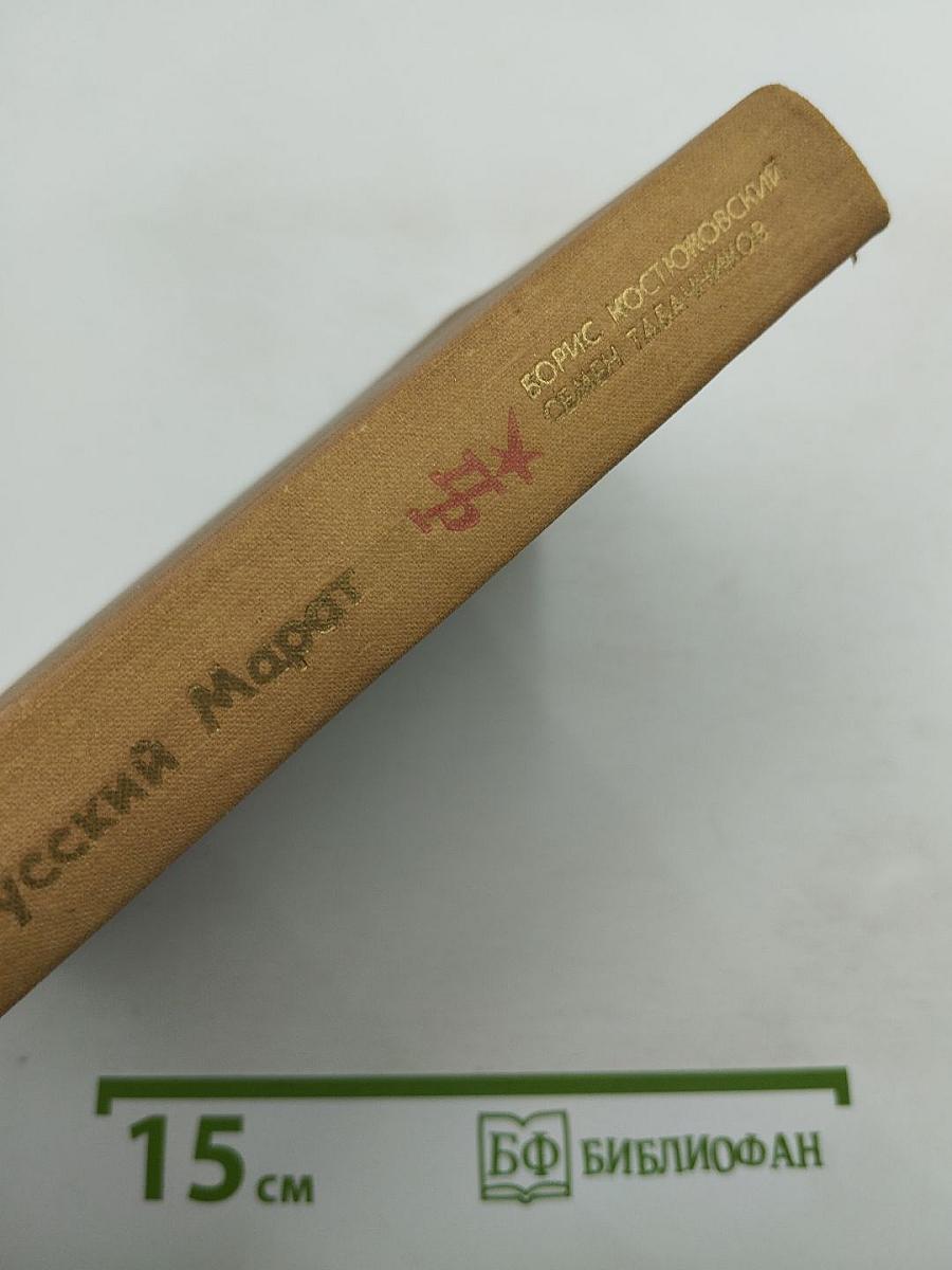 Русский Марат