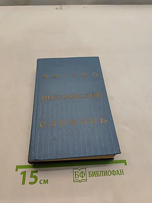 Русско-английский словарь