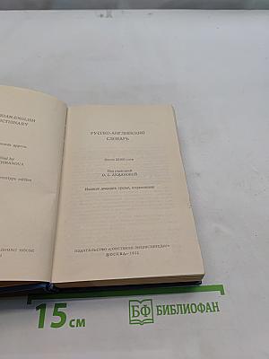 Русско-английский словарь