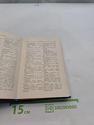 Русско-английский словарь