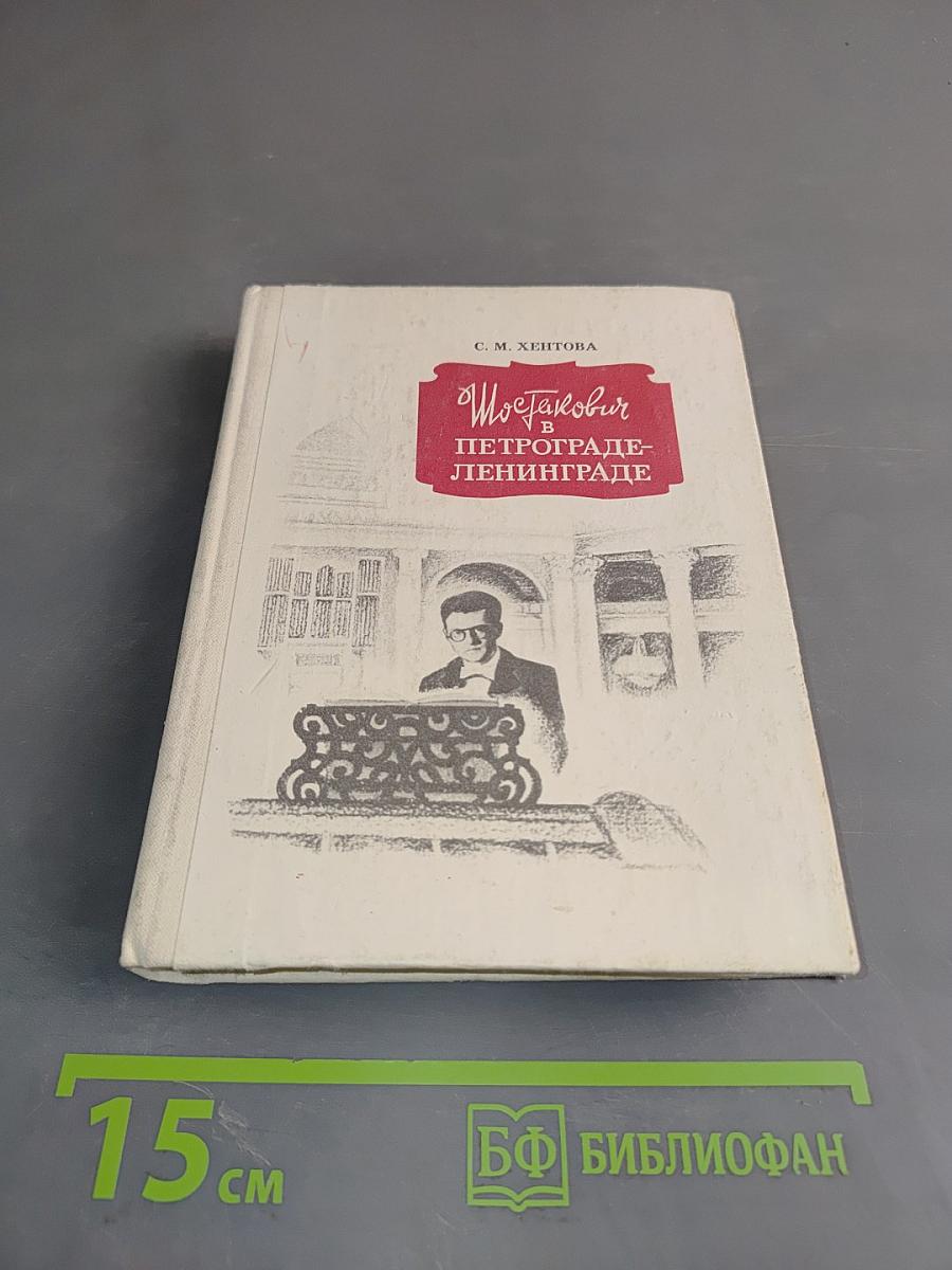 Шостакович в Петрограде-Ленинграде