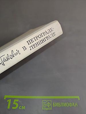 Шостакович в Петрограде-Ленинграде