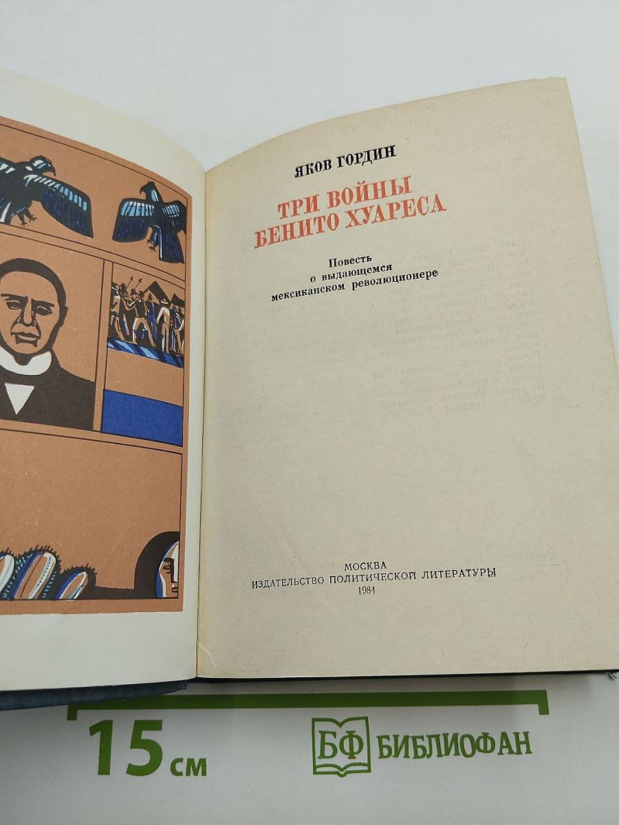 Три войны Бенито Хуареса. Повесть о выдающемся мексиканском революционере